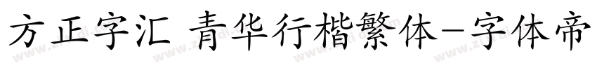 方正字汇 青华行楷繁体字体转换